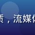 技术架构师陈博远，男性，眼镜学者气质，流媒体技术专家，保障平台99.8%稳定率