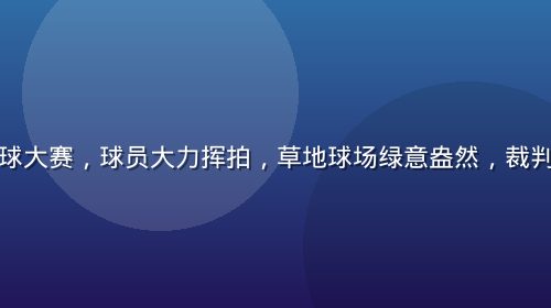 温布尔登网球大赛，球员大力挥拍，草地球场绿意盎然，裁判席庄重安静