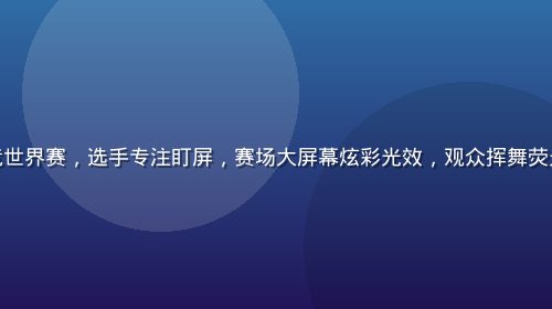 英雄联盟电竞世界赛，选手专注盯屏，赛场大屏幕炫彩光效，观众挥舞荧光棒呐喊助威