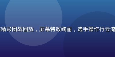LOL电竞大赛精彩团战回放，屏幕特效绚丽，选手操作行云流水，观众席沸腾